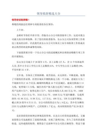 领导致辞精选大全.docx