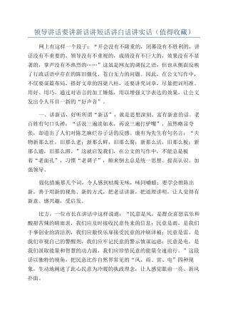 领导讲话要讲新话讲短话讲白话讲实话.docx