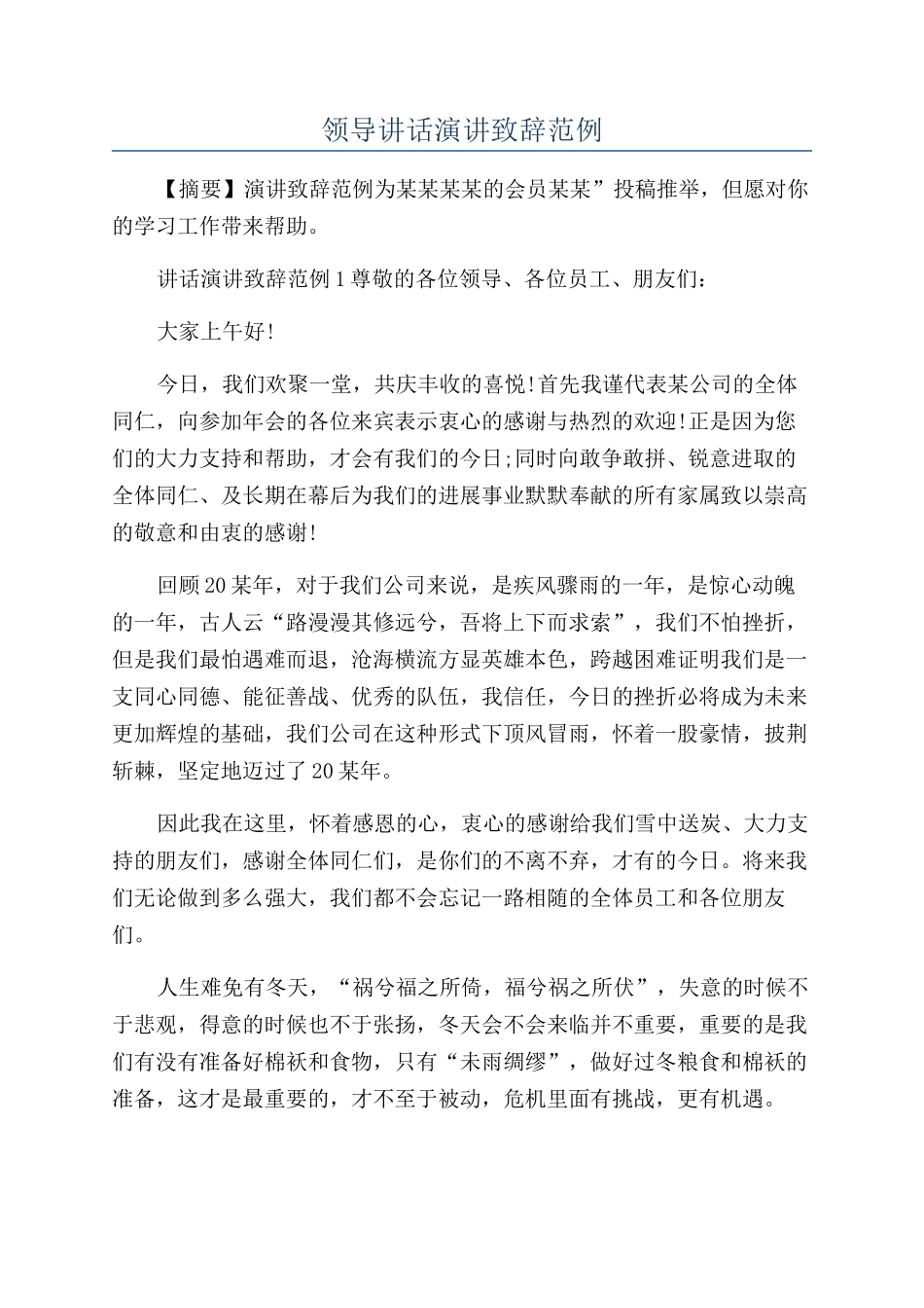 领导讲话演讲致辞范例_第1页