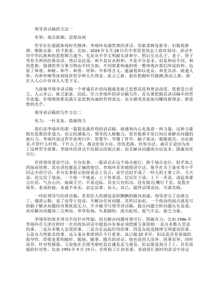 领导讲话稿该怎么写