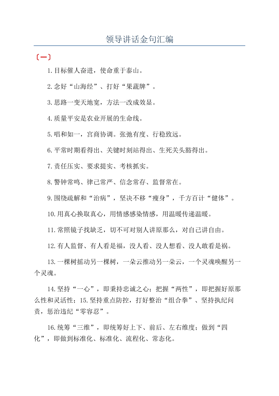 领导讲话金句汇编.docx_第1页