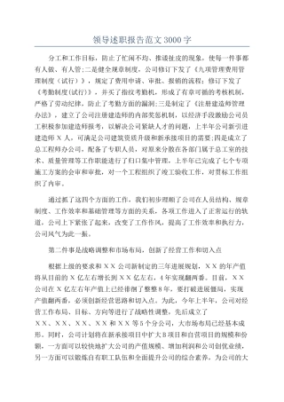 领导述职报告范文3000字