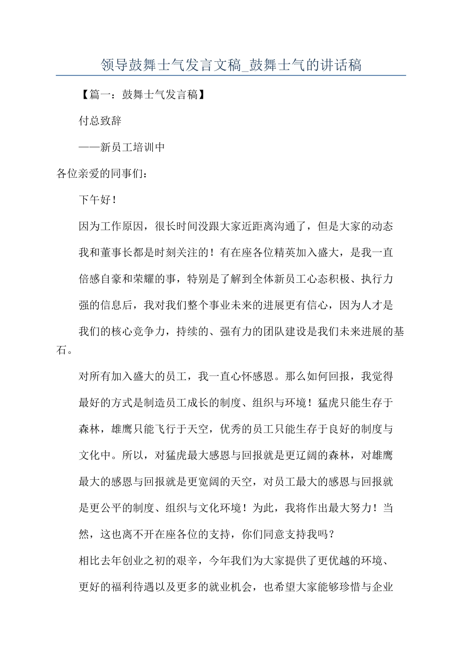 领导鼓舞士气发言文稿-鼓舞士气的讲话稿.docx_第1页