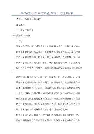 领导鼓舞士气发言文稿-鼓舞士气的讲话稿.docx