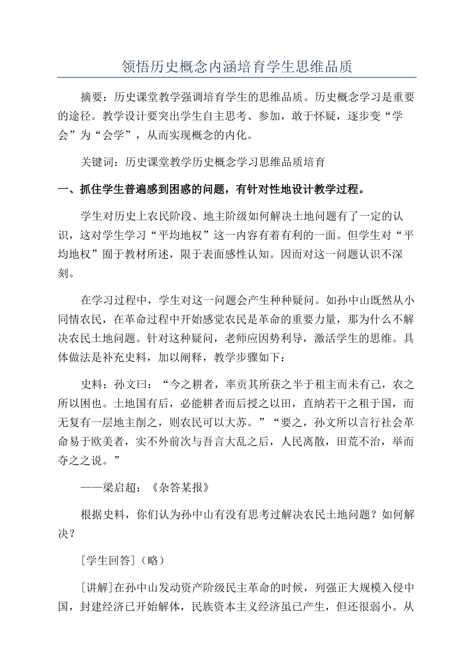 领悟历史概念内涵培养学生思维品质_第1页