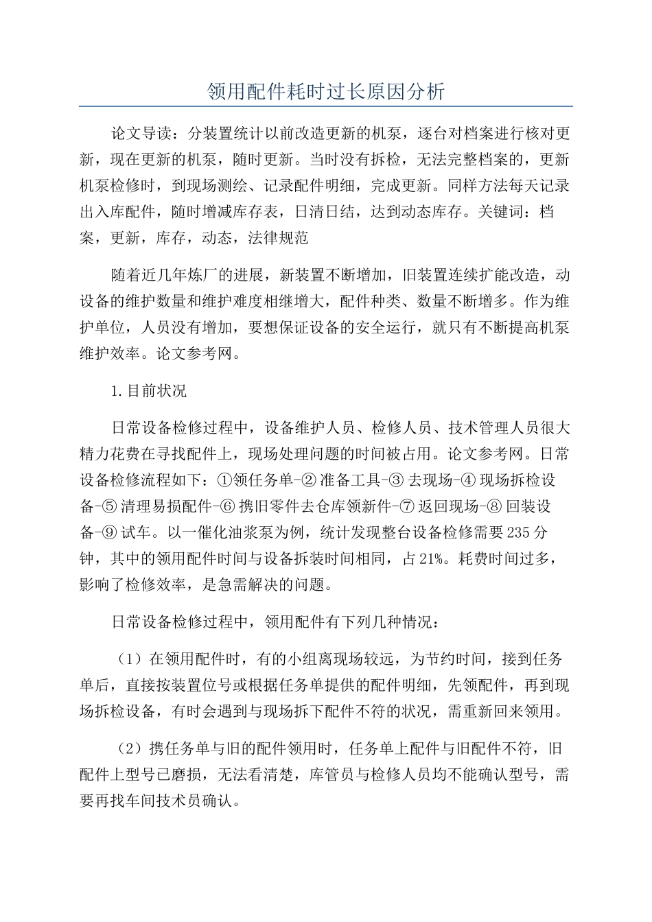 领用配件耗时过长原因分析_第1页