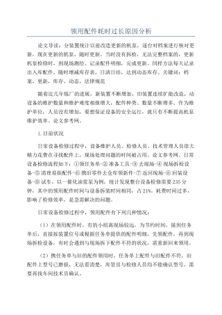 领用配件耗时过长原因分析