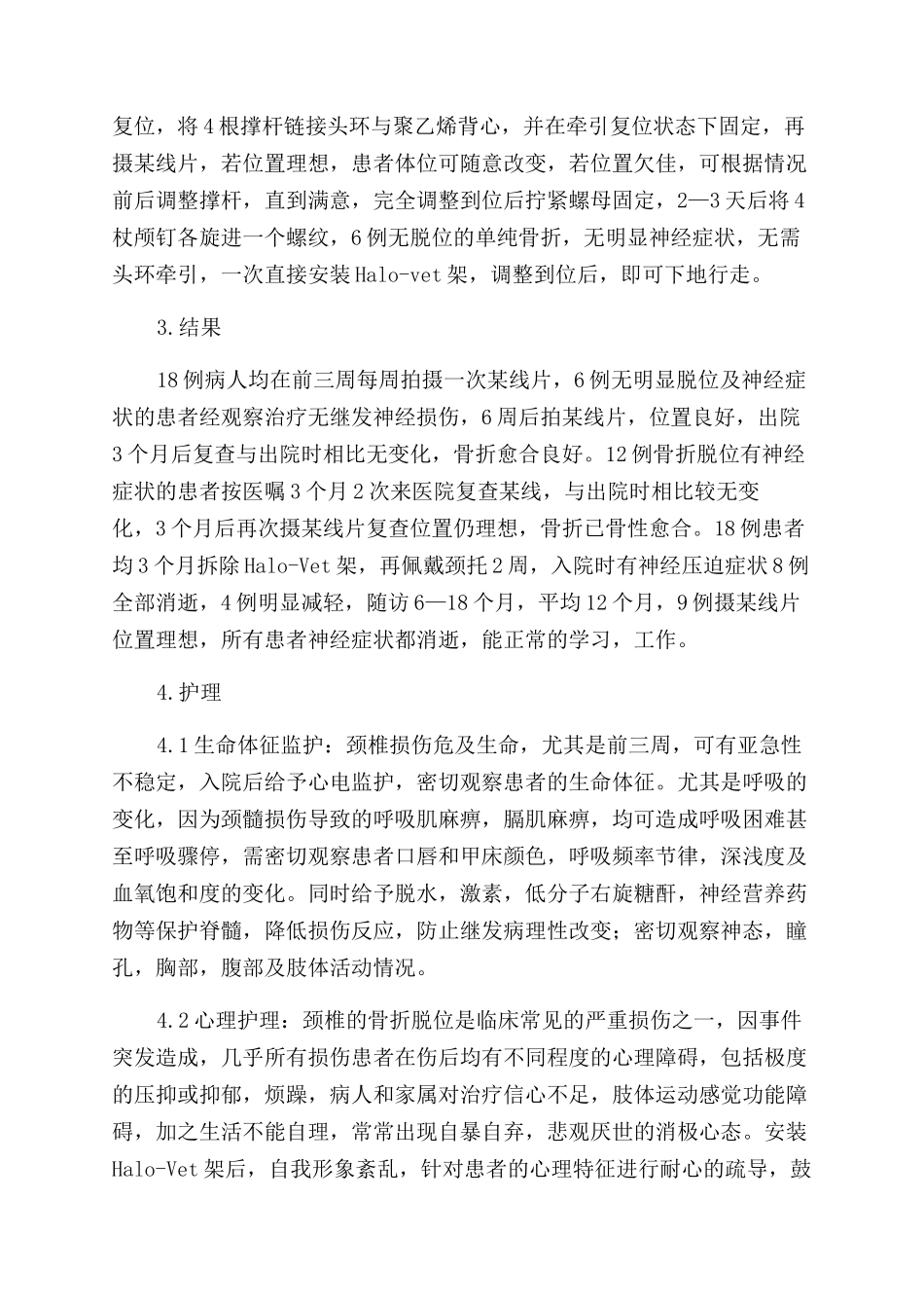 颈椎骨折脱位中应用halo—vest架的护理_第2页