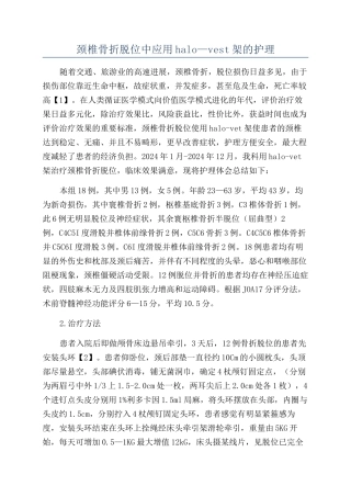 颈椎骨折脱位中应用halo—vest架的护理