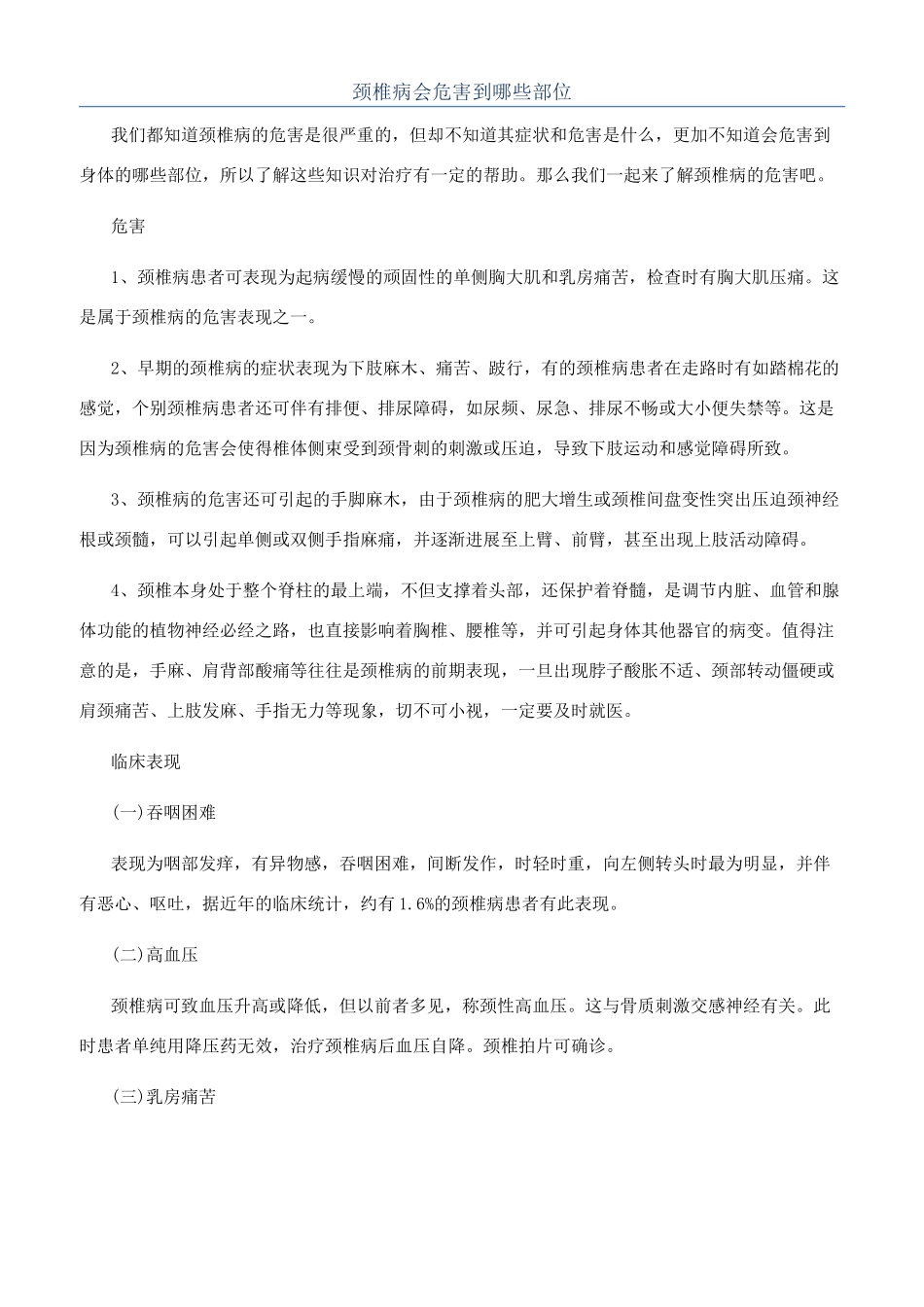 颈椎病会危害到哪些部位_第1页