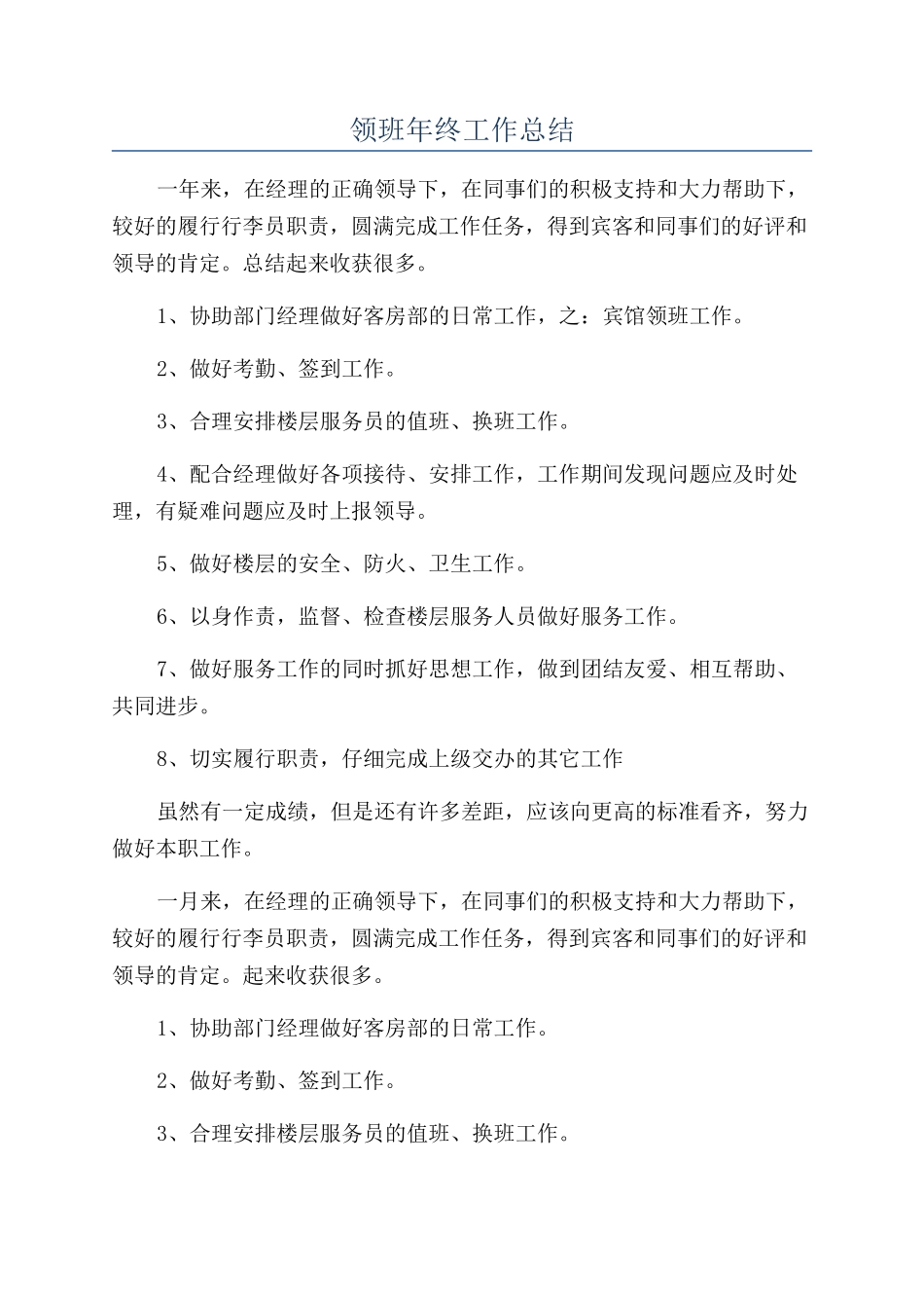 领班年终工作总结_第1页