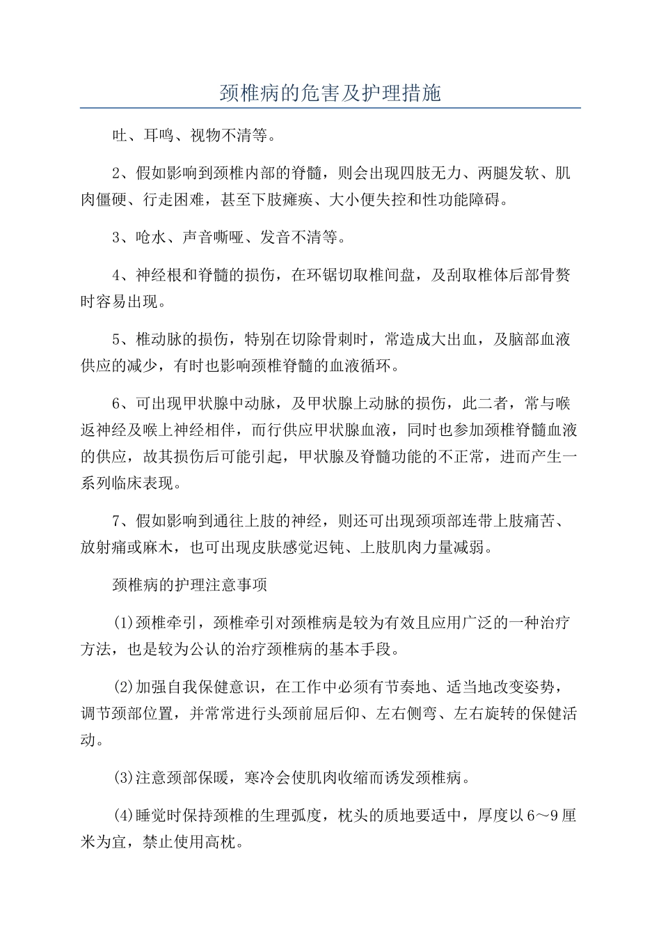 颈椎病的危害及护理措施_第1页