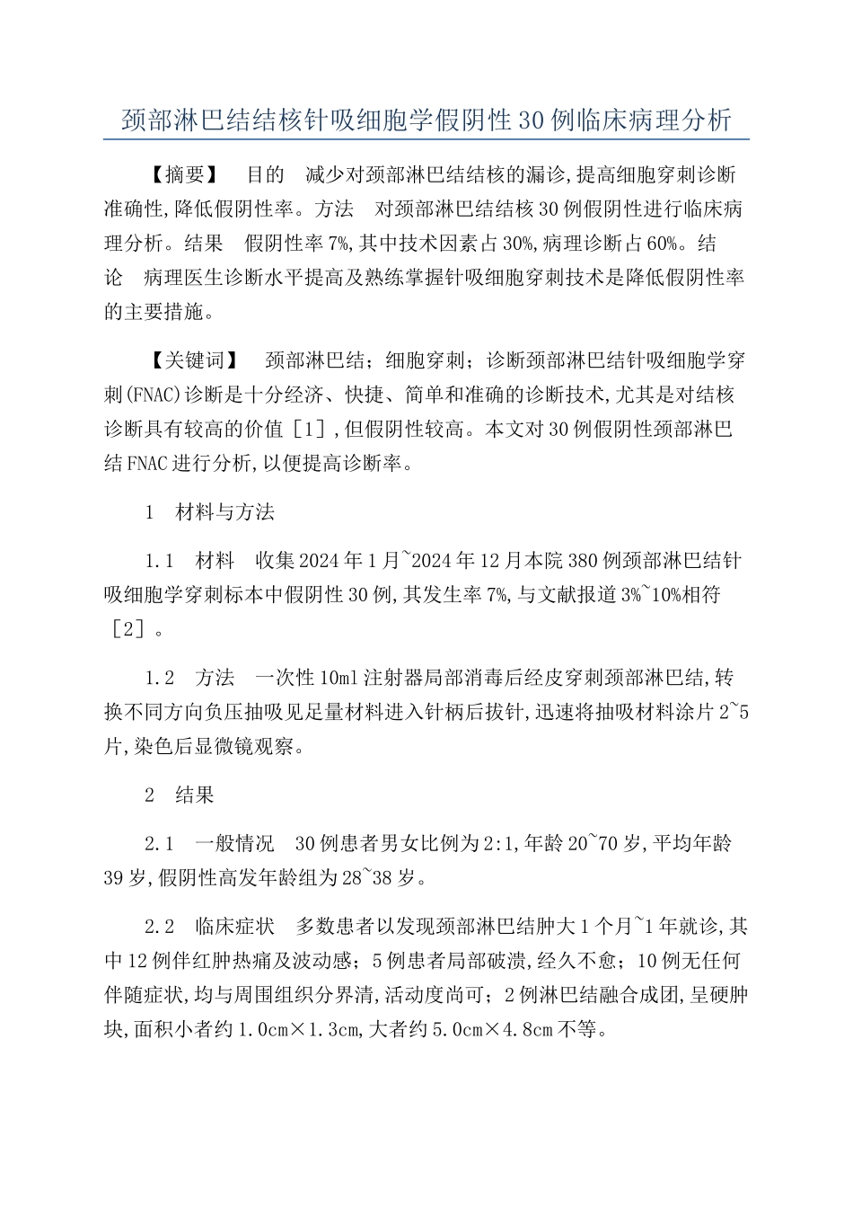 颈部淋巴结结核针吸细胞学假阴性30例临床病理分析_第1页
