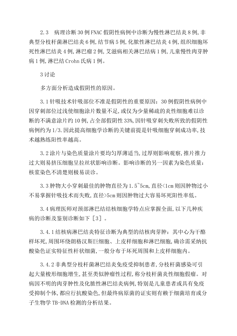 颈部淋巴结结核针吸细胞学假阴性30例临床病理分析_第2页