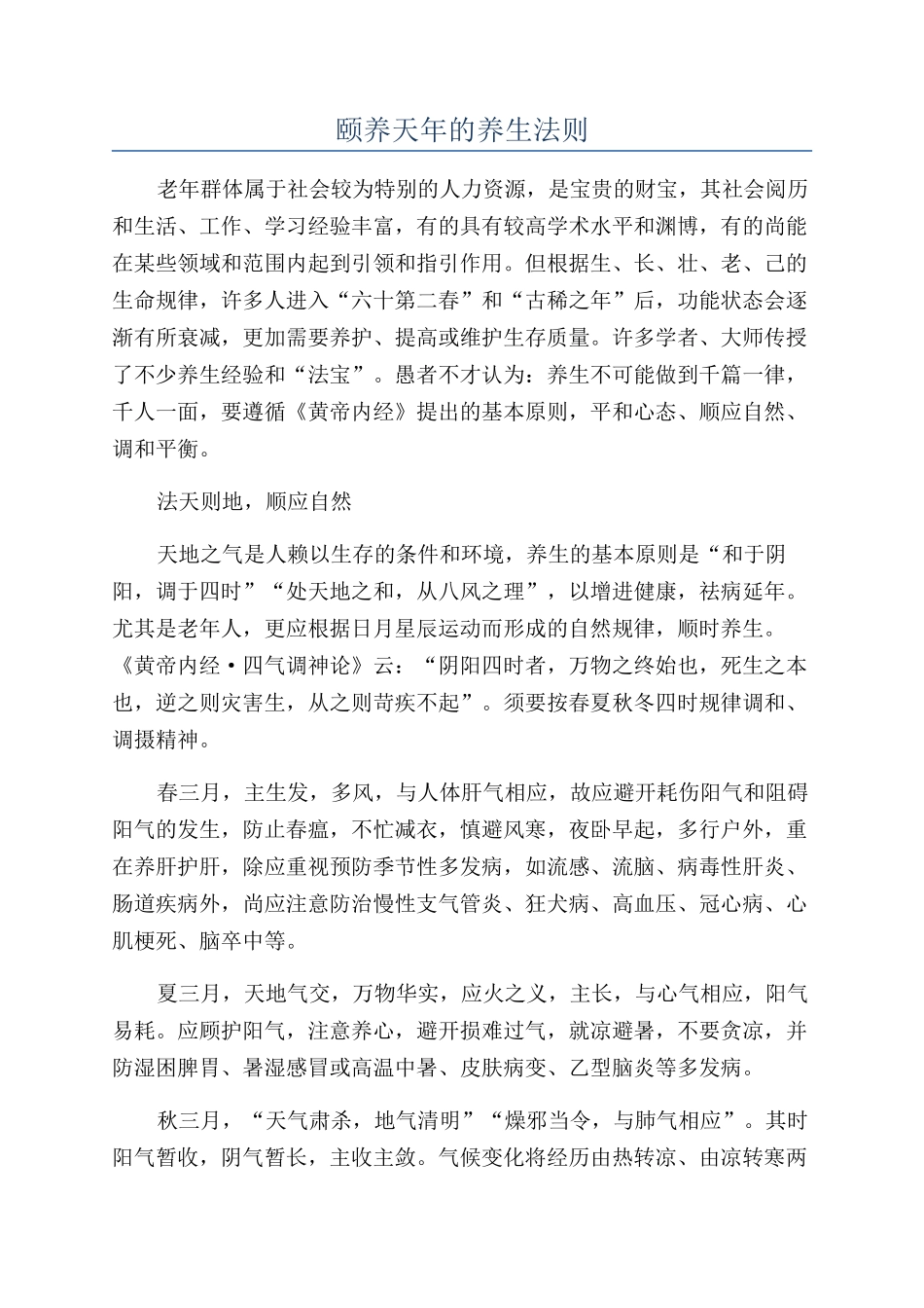 颐养天年的养生法则_第1页