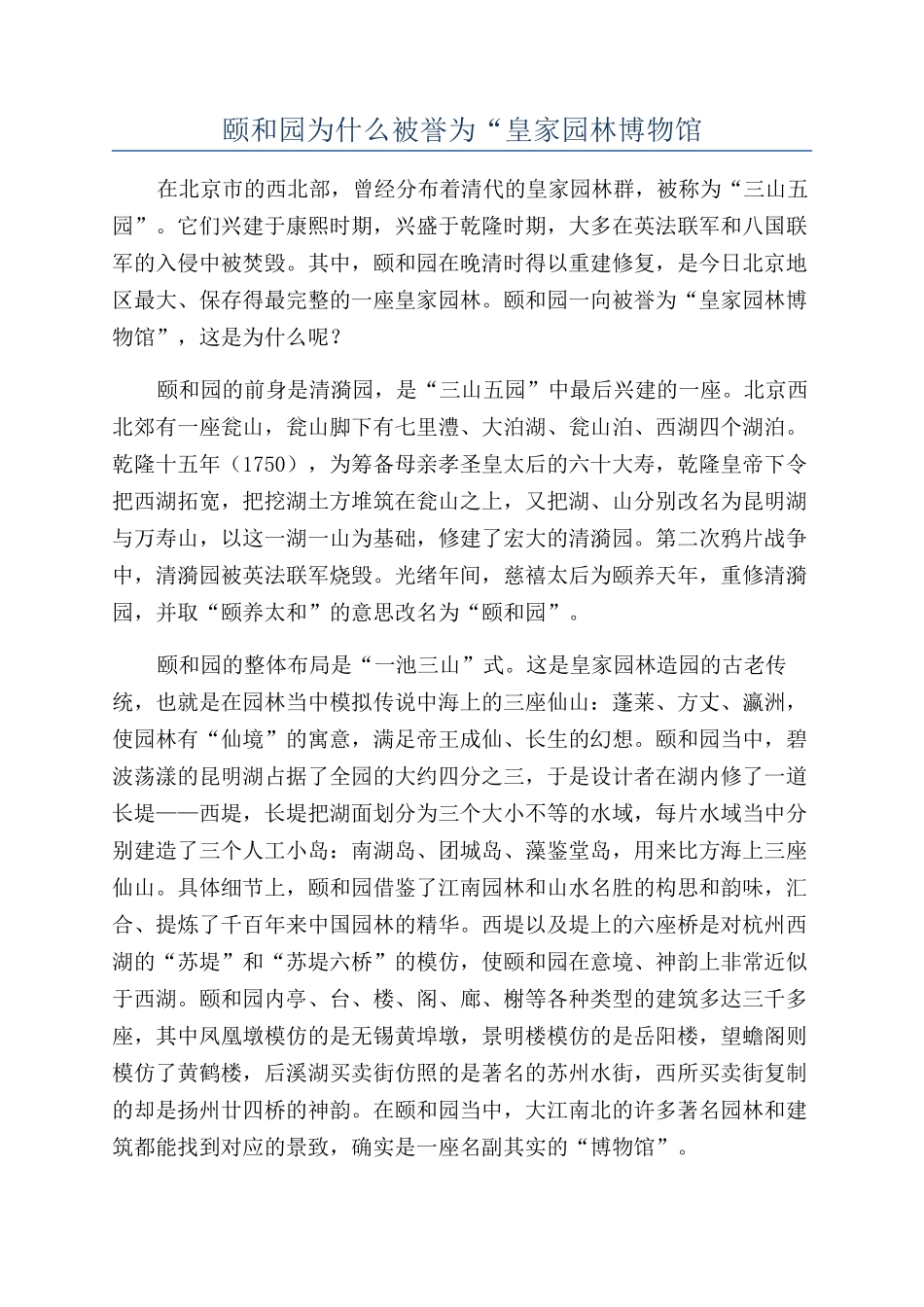 颐和园为什么被誉为“皇家园林博物馆_第1页