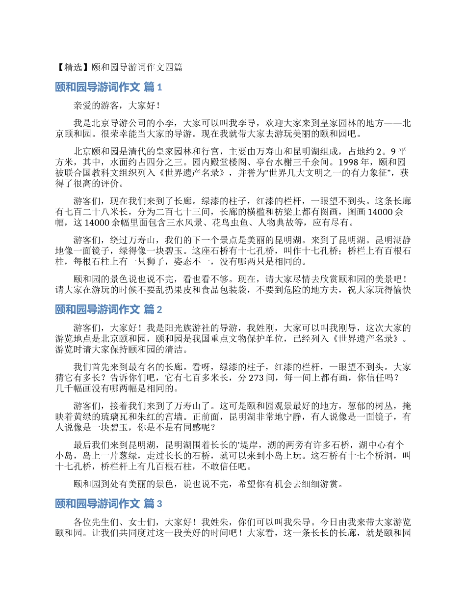 颐和园导游词作文四篇_第1页