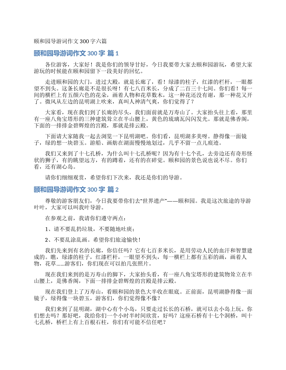 颐和园导游词作文300字六篇_第1页
