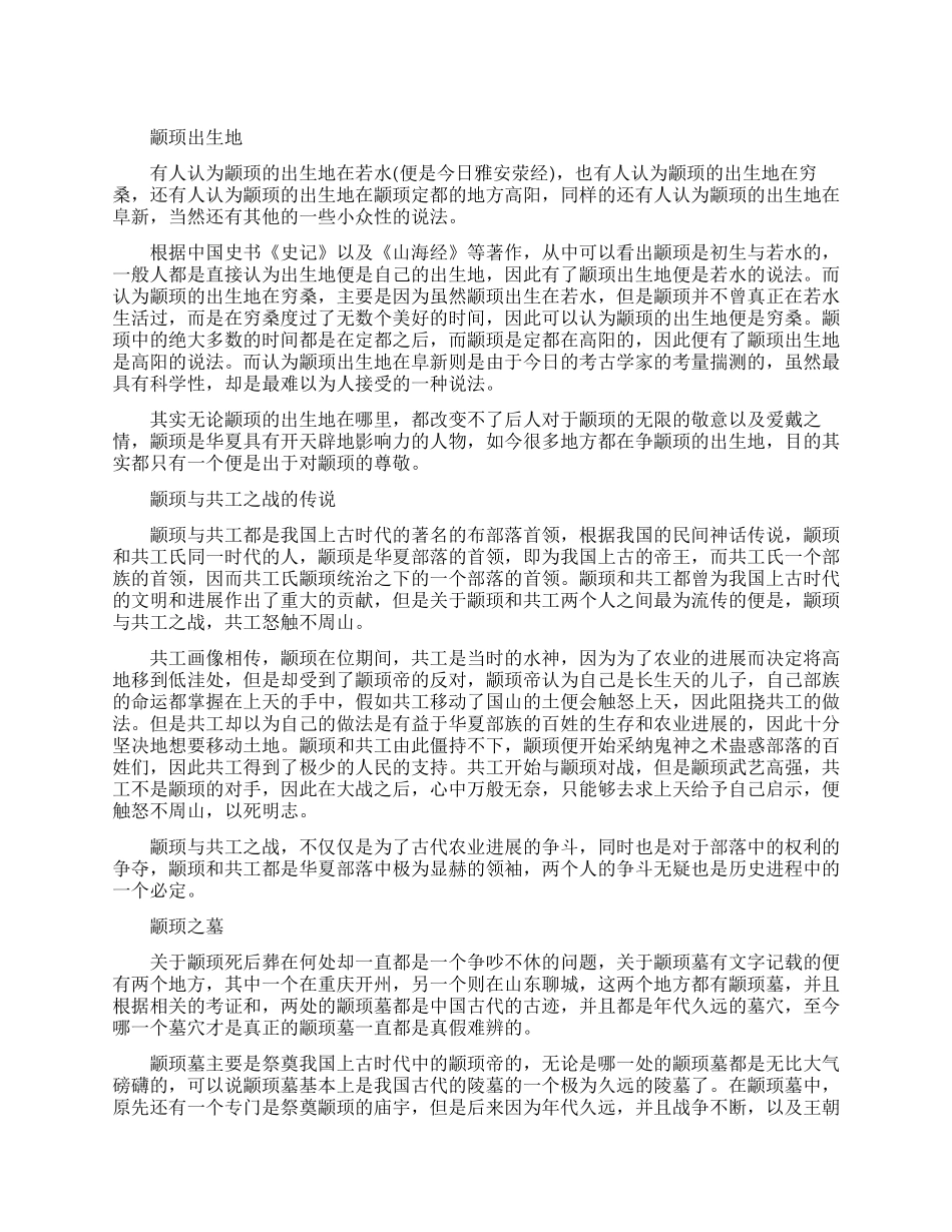 颛顼出生在哪里_第1页