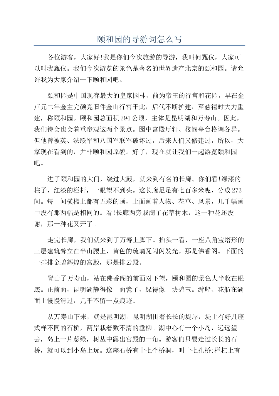 颐和园的导游词怎么写_第1页