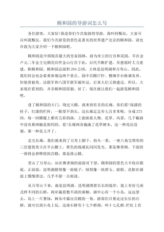颐和园的导游词怎么写