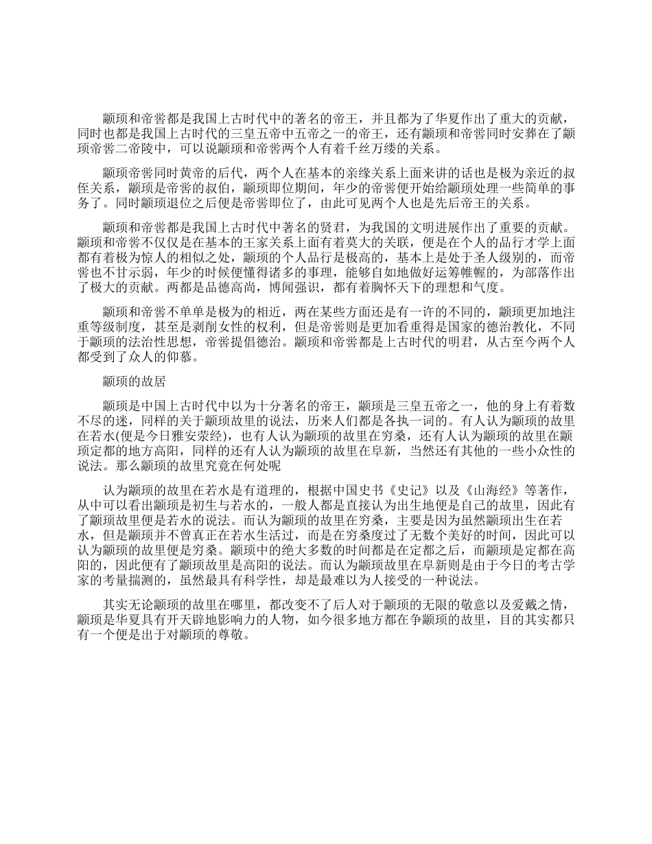 颛顼与帝喾之间的事件有哪些_第1页