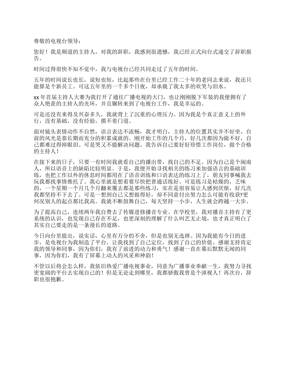频道主持人辞职报告_第1页