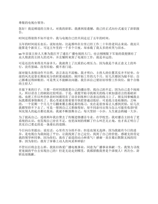 频道主持人辞职报告