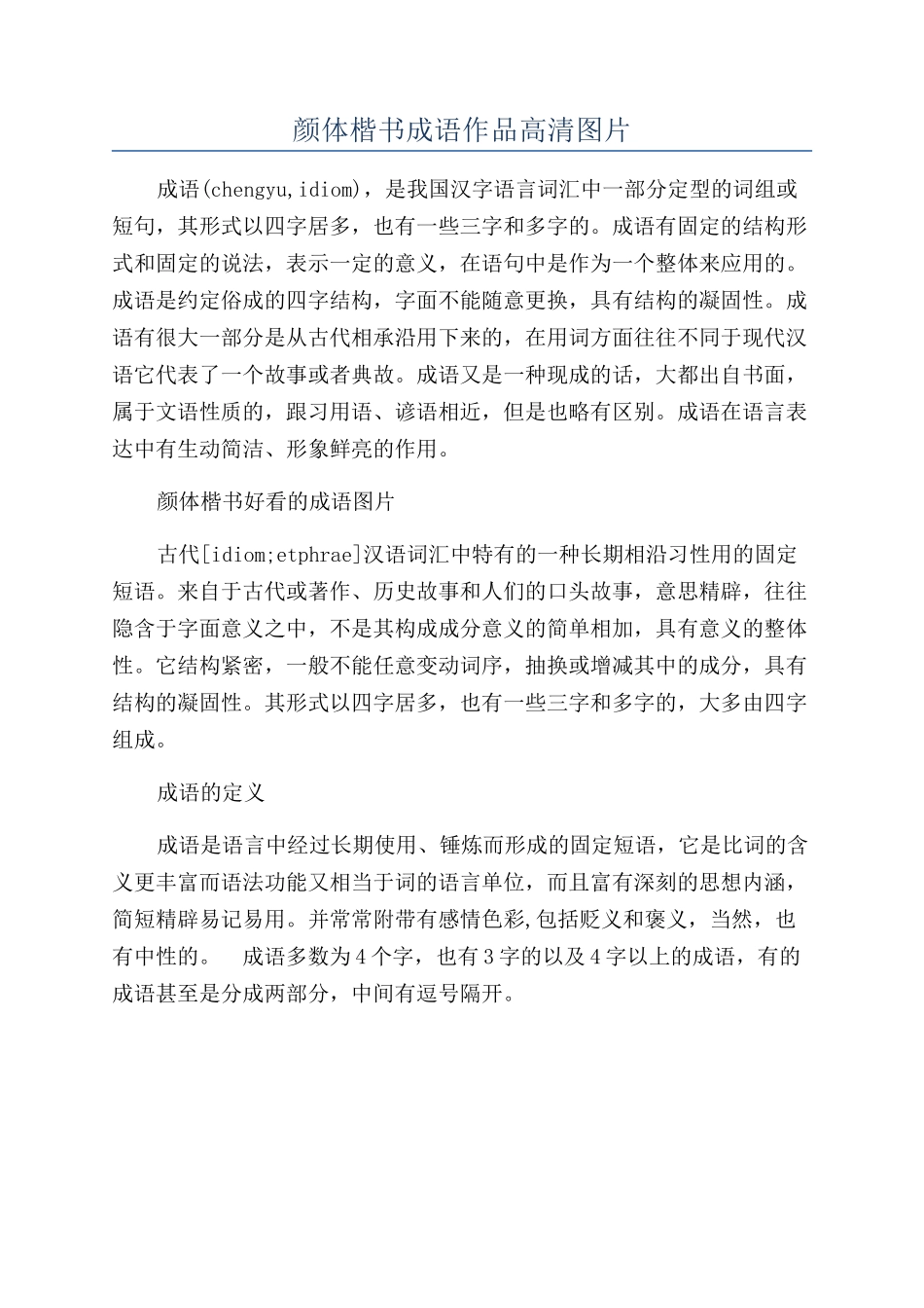 颜体楷书成语作品高清图片_第1页