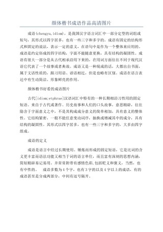 颜体楷书成语作品高清图片