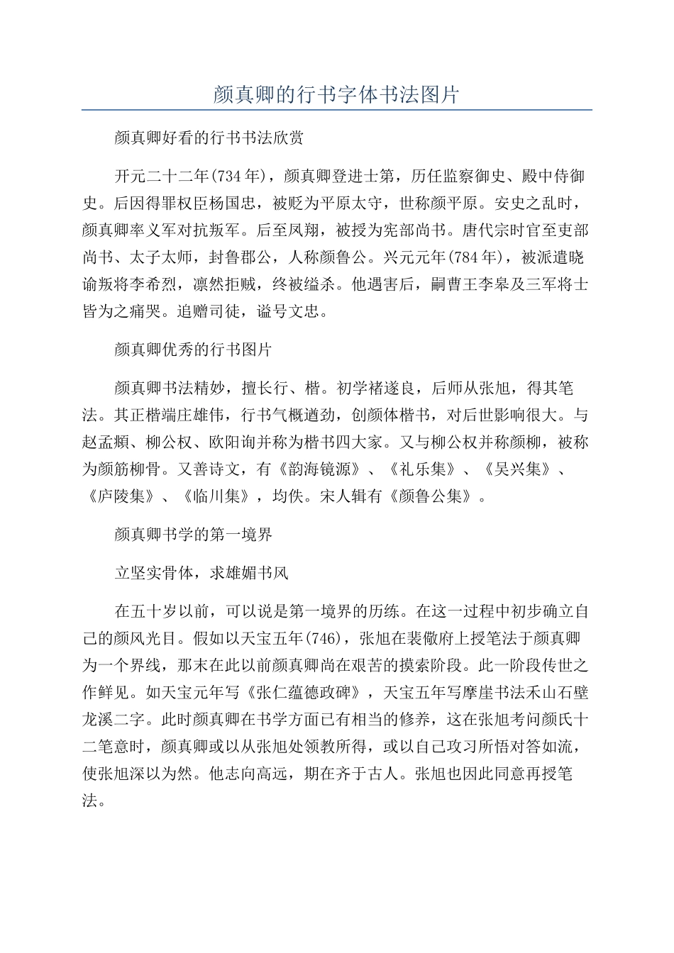 颜真卿的行书字体书法图片_第1页