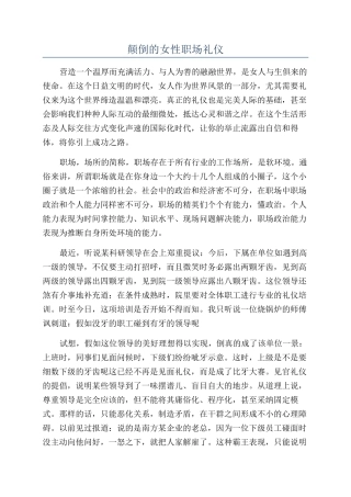 颠倒的女性职场礼仪