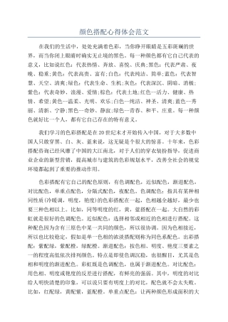 颜色搭配心得体会范文