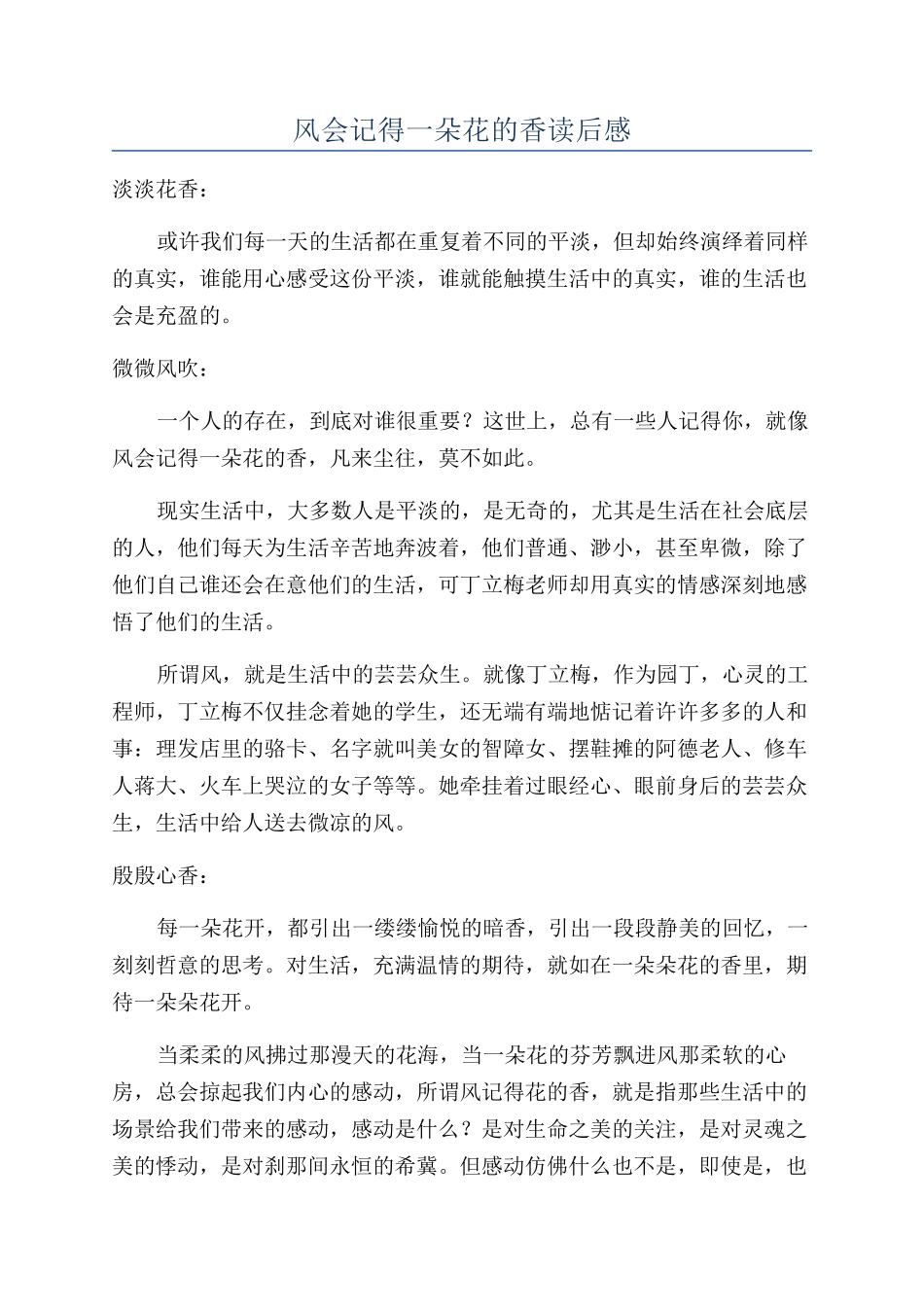 风会记得一朵花的香读后感_第1页