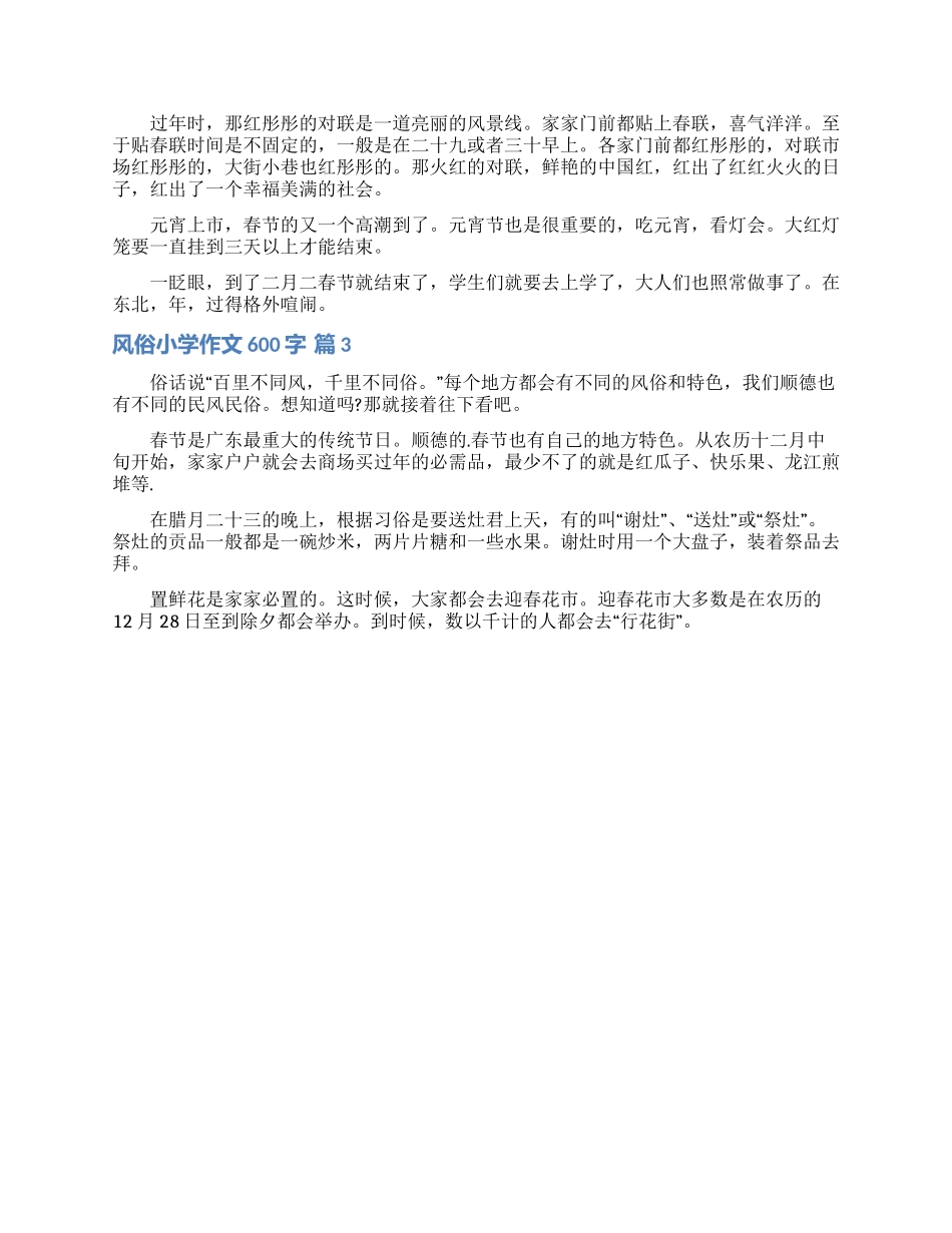 风俗小学作文600字九篇_第2页