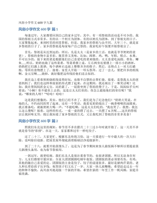 风俗小学作文600字九篇