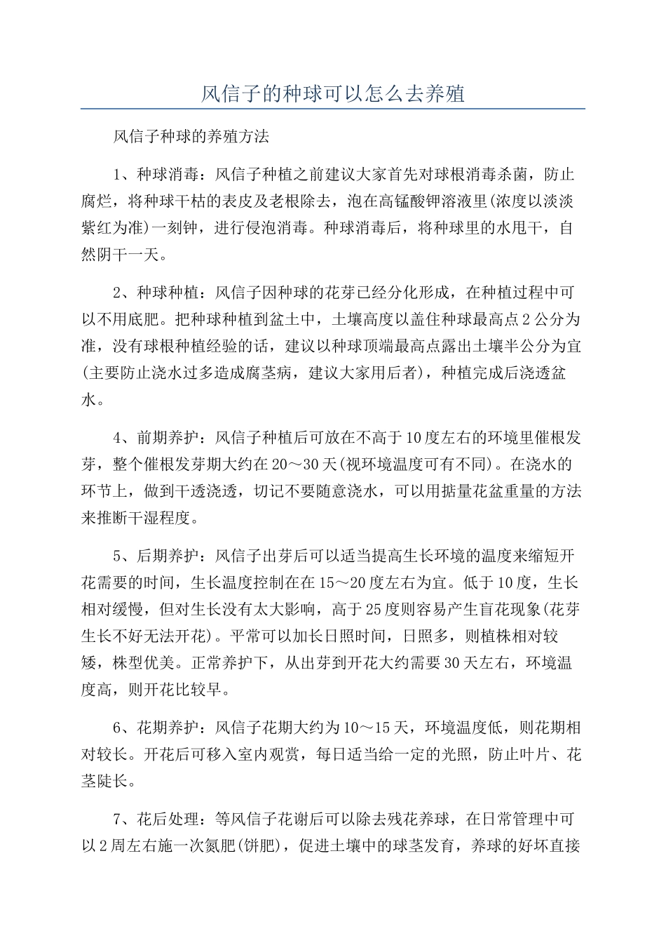 风信子的种球可以怎么去养殖_第1页