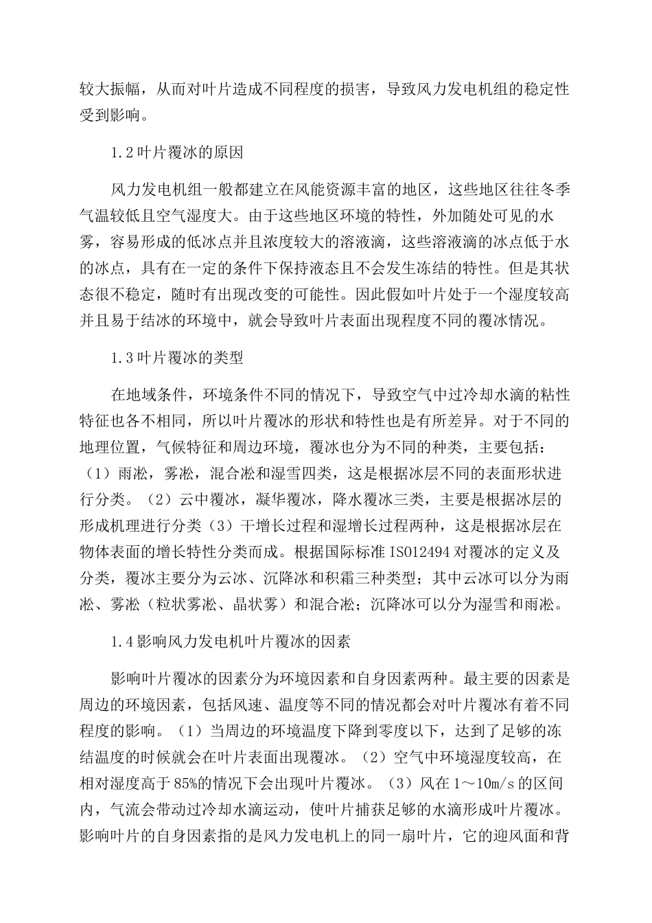 风力发电机组叶片防冻除冰技术研究进展_第2页