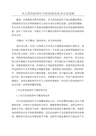 风力发电机组叶片防冻除冰技术研究进展