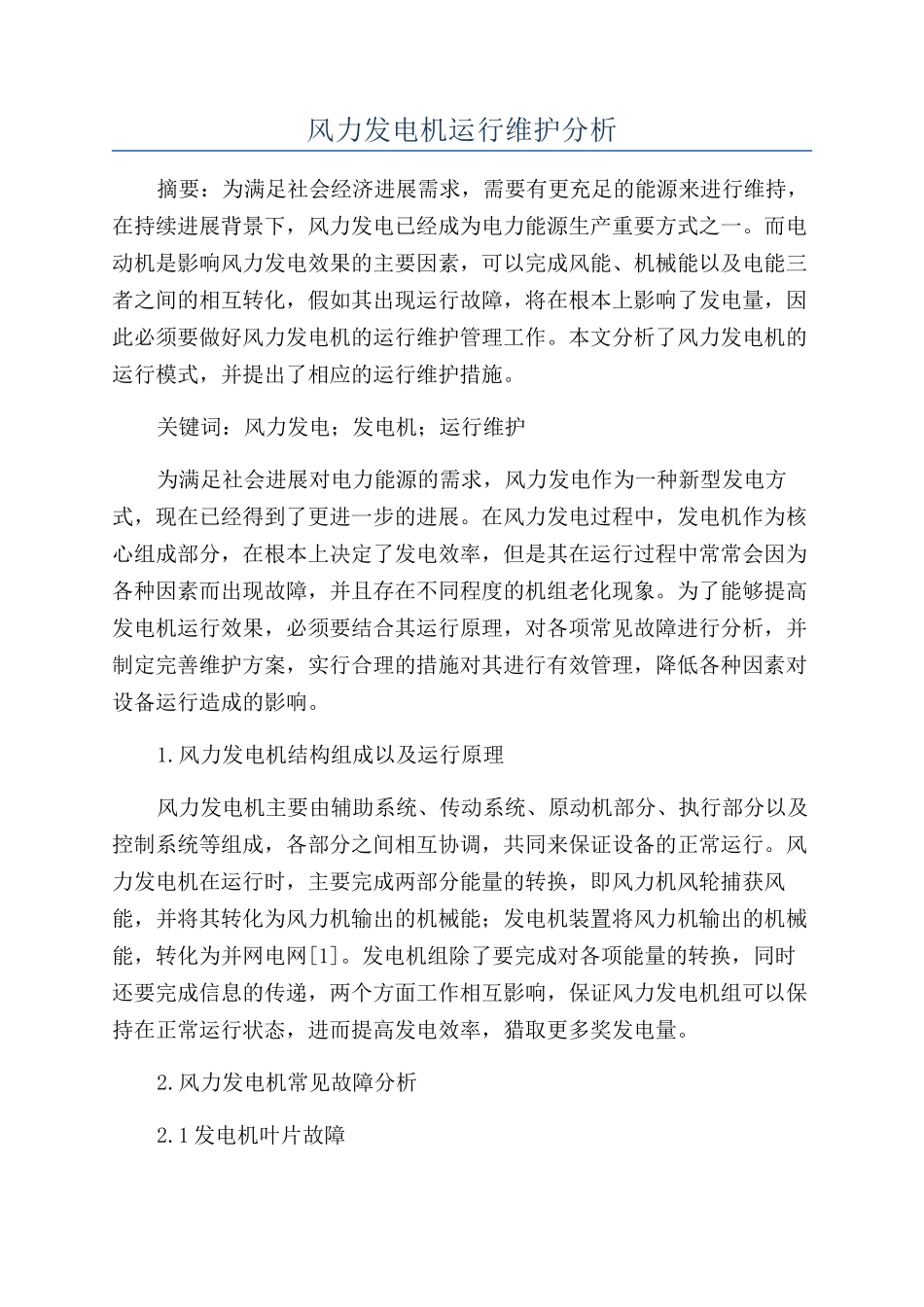 风力发电机运行维护分析_第1页