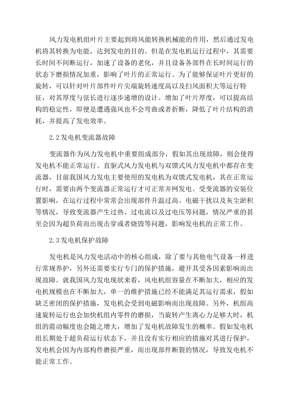 风力发电机运行维护分析_第2页
