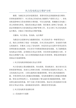 风力发电机运行维护分析