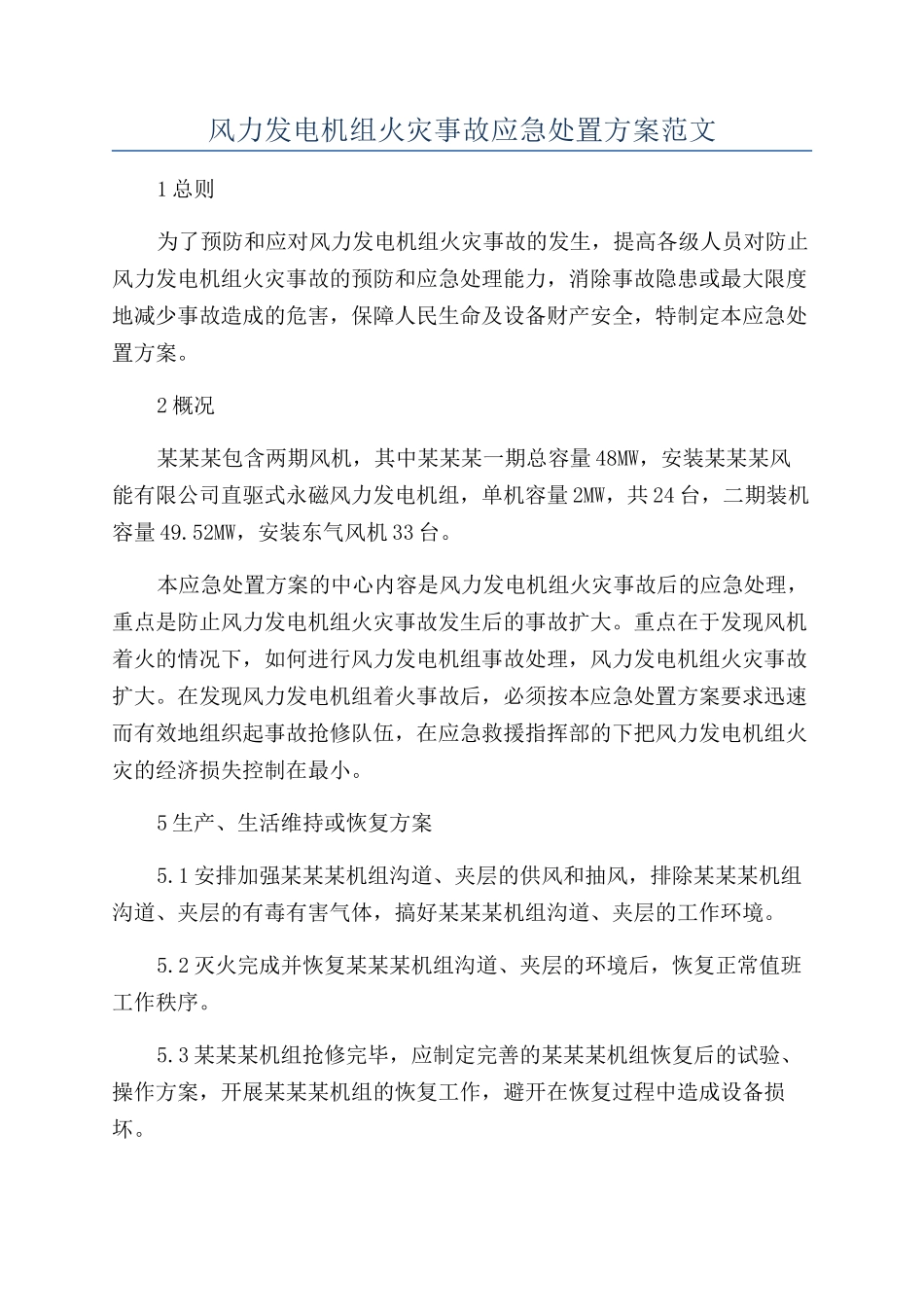 风力发电机组火灾事故应急处置方案范文_第1页
