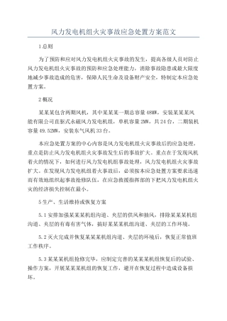 风力发电机组火灾事故应急处置方案范文