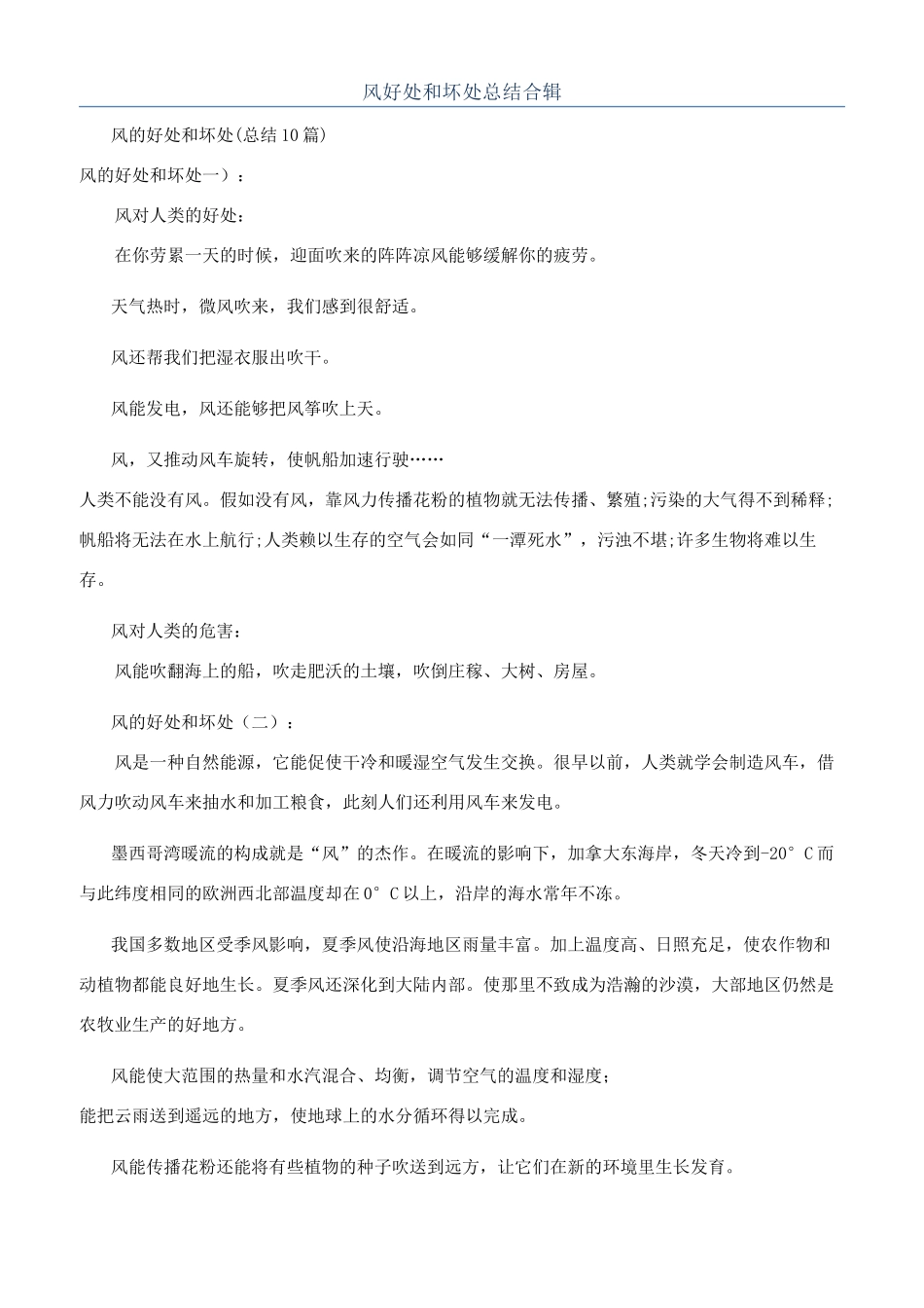 风好处和坏处总结合辑_第1页
