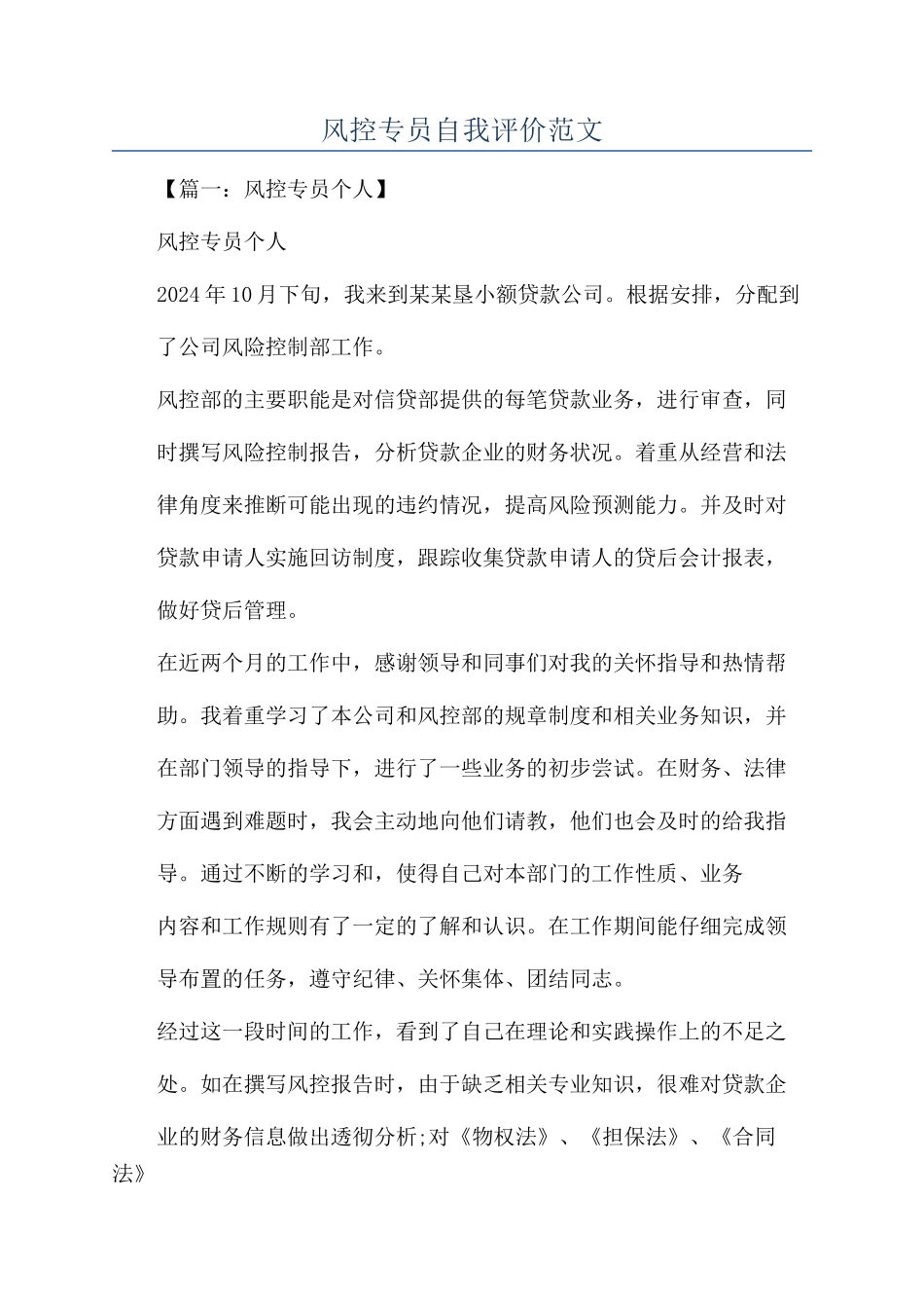 风控专员自我评价范文_第1页