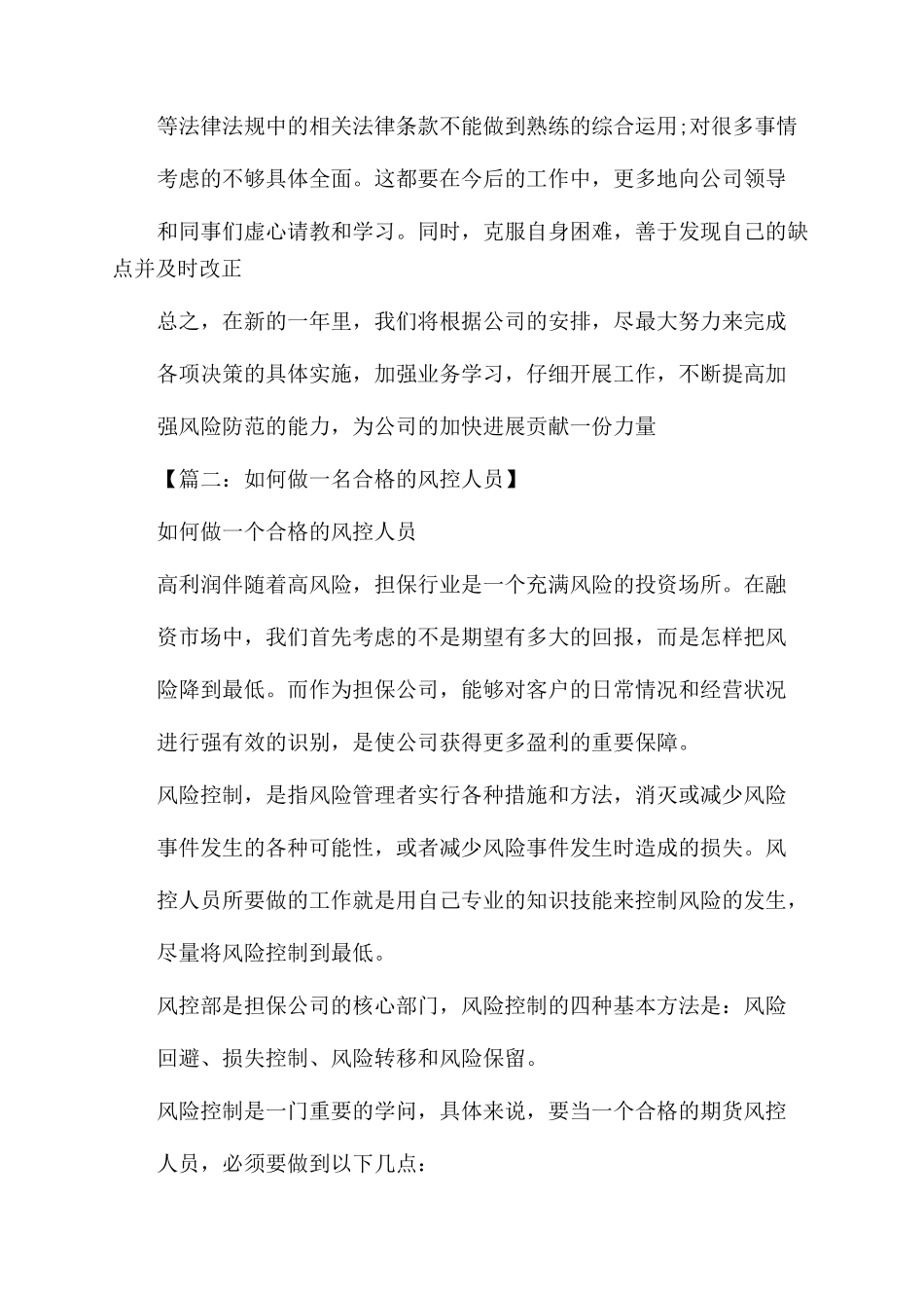 风控专员自我评价范文_第2页