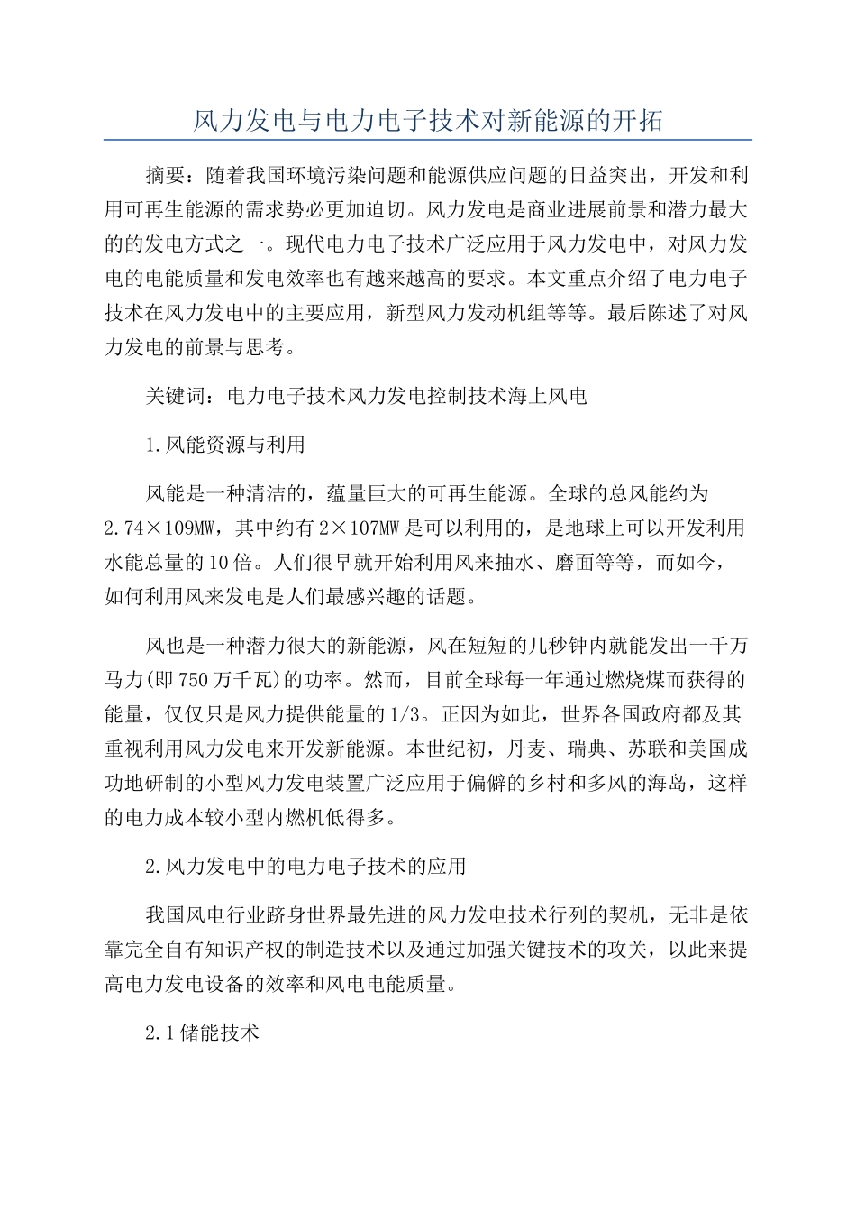 风力发电与电力电子技术对新能源的开拓_第1页