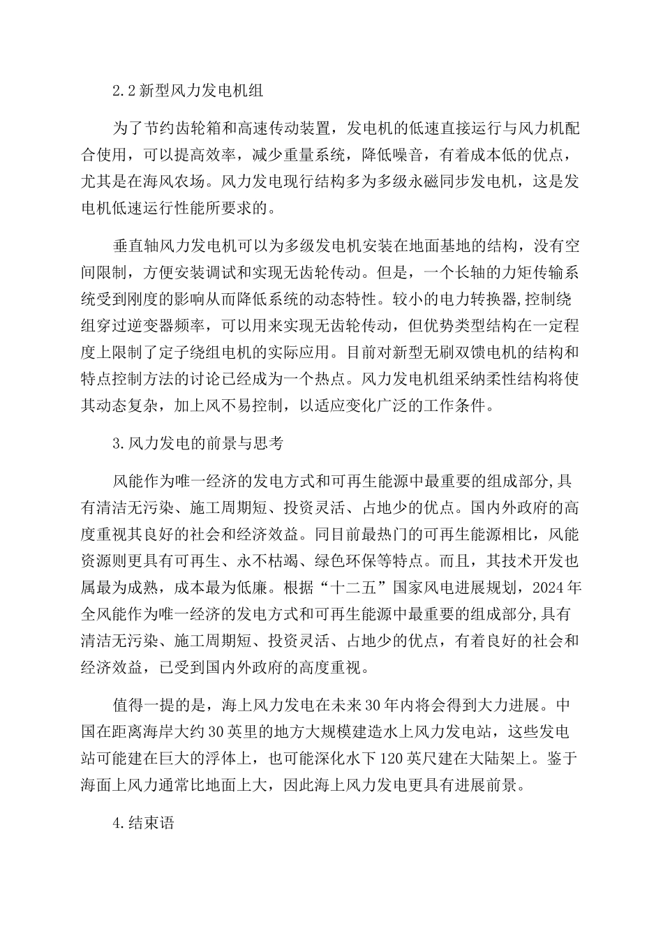 风力发电与电力电子技术对新能源的开拓_第3页