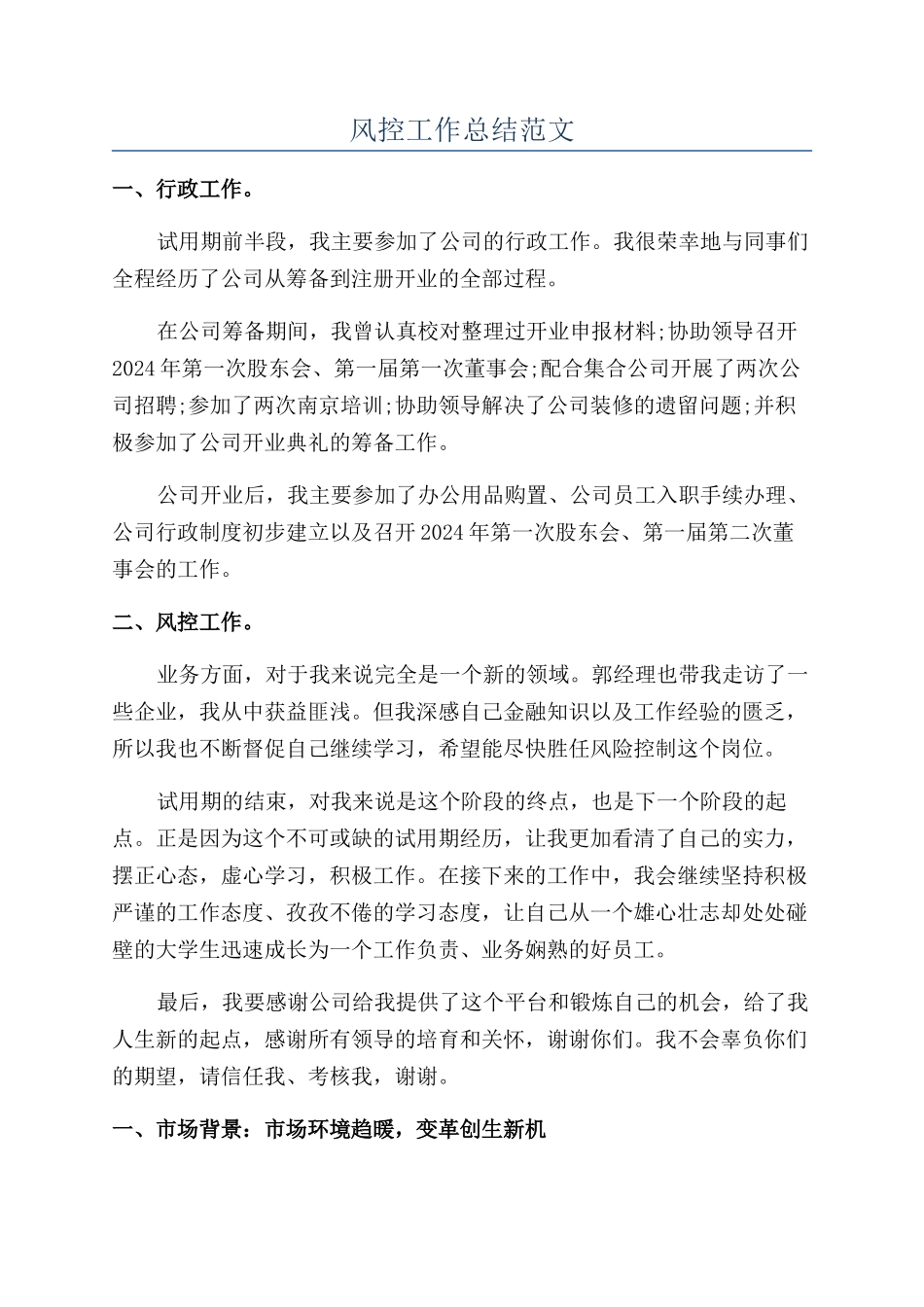 风控工作总结范文_第1页